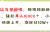 AI比奇堡翻唱歌曲，短视频新鲜赛道，轻松月入10000＋，小白快速上手，…