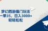 梦幻西游偏门玩法，一单35，日入3000+轻轻松松