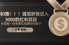 暴利0撸！！！提现秒到日入3000的红利项目