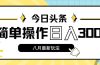 今日头条，8月新玩法，操作简单，日入3000+