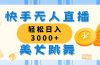 快手无人直播美女跳舞，轻松日入3000+，蓝海赛道，上手简单，搭建完成…