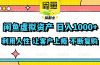闲鱼虚拟资产  日入1000+ 利用人性 让客户上瘾 不停地复购