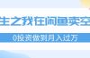 重生之我在闲鱼卖空调，0投资做到月入过万，迎娶白富美，走上人生巅峰