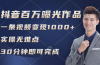 抖音百万浏览日均1000+，变现能力超强，实操无难点