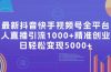 最新抖音快手视频号全平台无人直播引流1000+精准创业粉，日轻松变现5000+