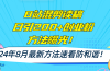 B站混剪读稿日引200+创业粉方法4.0曝光，24年8月最新方法Ai一键操作 速…