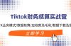 Tiktok财务核算实战营：TK业务模式/数据核算/应收款及毛利/数据下载及报表
