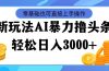 最新玩法AI暴力撸头条，零基础也可轻松日入3000+，当天起号，第二天见…