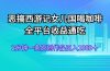 恶搞西游记女儿国喝咖啡 全平台收益通吃 2分钟一条原创作品日入1000＋