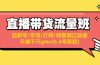 直播带货流量班：起新号/专场/打榜/明星网红助播/月播千万gmv(8.4号更新)