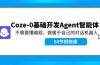 Coze-0基础开发 Agent智能体教程：不需要懂编程，做属于自己的对话机器人