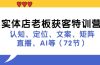 实体店老板获客特训营：认知、定位、文案、矩阵、直播、AI等（72节）