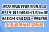 朋友圈高效截流术3.0，24年8月最新引流玩法，轻松日引300+创业粉，附全…