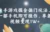 快手游戏掘金偏门玩法，一部手机即可操作，单条视频变现1W+