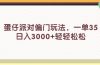 蛋仔派对偏门玩法，一单35，日入3000+轻轻松松