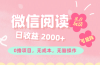 微信阅读8.0玩法！！0撸，没有任何成本有手就行可矩阵，一小时入200+