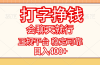 打字挣钱，只要会聊天就行，稳定可靠，正规平台，日入400+