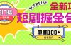 短剧掘金合集2.0  无门槛没成本 有手就行 单机100+