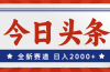 今日头条，全新赛道，小白易上手，日入2000+