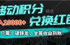 移动积分兑换， 只需一键转发，坐等收益到账，0成本月入10000+