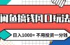闲鱼搞钱风口玩法 日入1000+ 不用投资一分钱 新手小白轻松上手