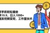 一部手机轻松掘金，一单19.9，日入1000+,无脑发视频变现，工作室技术