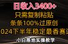 日收入3400+，只需复制粘贴，条条过原创，2024下半年最香赛道，小白也…