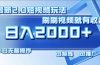 最新短视频2.0玩法，刷刷视频就有收益.小白无脑操作，日入2000+