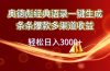 奥德彪经典语录一键生成条条爆款多渠道收益 轻松日入3000+