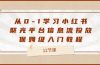 从0-1学习小红书 聚光平台信息流投放，保姆级入门教程（12节课）