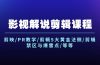 影视解说剪辑课程：剪映/PR教学/剪辑5大黄金法侧/剪辑禁区与爆雷点/等等