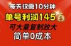 每天仅需10分钟，单号利润145 可复制放大 简单0成本