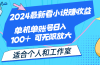 2024最新看小说赚收益，单机单账号日入100+  适合个人和工作室
