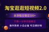 最新淘宝逛逛短视频，日入500+，一人可三号，简单操作易上手