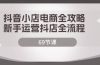 抖音小店电商全攻略，新手运营抖店全流程（69节课）