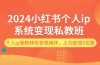 2024小红书个人ip系统变现私教班，个人ip涨粉转化变现闭环，人均变现5位数
