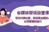 自媒体带货运营课：写作付费社群，带货是自媒体人必须掌握的能力