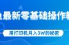 用打印机月入3W的秘密，闲鱼最新零基础操作教学，新手当天上手，赚钱如…