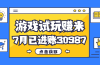 热门副业，游戏试玩赚米，7月单人进账30987，简单稳定！