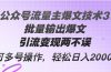 Ai公众号流量主爆文技术3.0，批量输出爆文，引流变现两不误，多号操作…