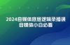 2024自媒体底层逻辑录播课，自媒体小白必看