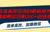 百度高效引流的最新技术,轻松帮你日引300+创业粉,简单高效，加爆微信
