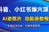 抖音、小红书爆火项目：AI老照片动起来教程，免费自动生成，无脑快速变…