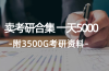 学生卖考研合集，一天收5000（附3541G考研合集）
