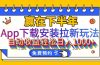 App下载安装拉新玩法，全自动下载安装到卸载，适合新手小白所有人群操…