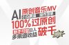 AI原创音乐MV小众赛道，操作简单100%过原创，新手可做收入可观，越赚钱…