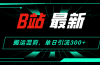 B站最新，搬运混剪，单日引流300+创业粉