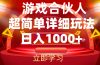 2024游戏合伙人暴利详细讲解