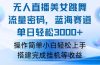 快手无人直播美女跳舞，轻松日入3000+，流量密码，蓝海赛道，上手简单…