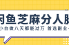 闲鱼芝麻分人脉，小白做八天，都能过万！首选副业！